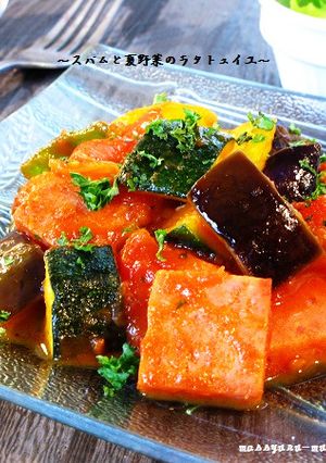■スパムと夏野菜の濃厚なラタトュイユ■-レシピのメイン写真