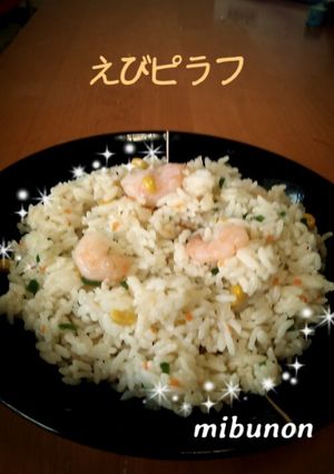 ♪えびピラフ♪-レシピのメイン写真