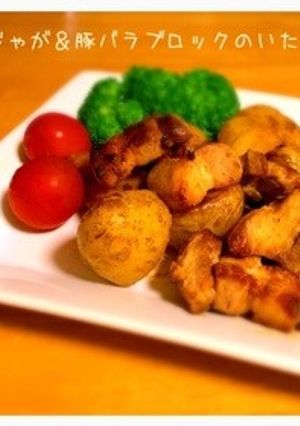 カリっほこ♡新じゃが＆豚バラブロック炒め-レシピのメイン写真