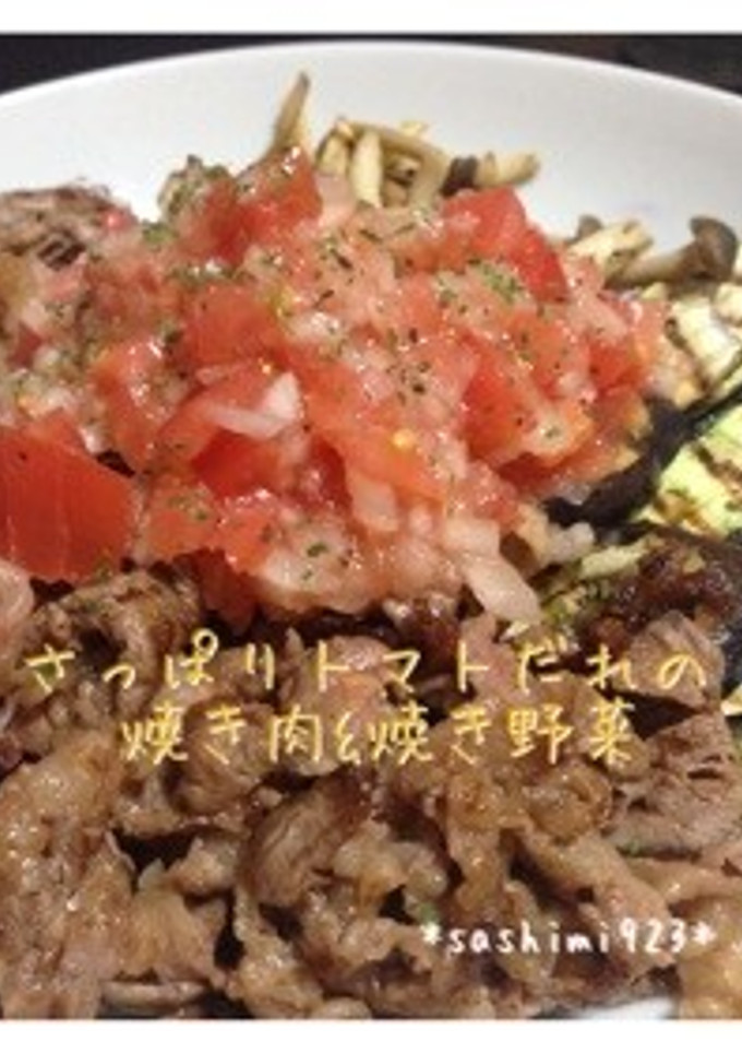 さっぱりトマトだれの焼き肉&焼き野菜-レシピのメイン写真