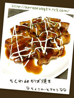 ちくわ de かば焼き風-レシピのメイン写真
