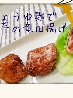 長芋のしょうゆ麹の竜田揚げ-レシピのメイン写真
