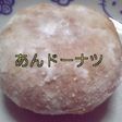 粒あんどーなつ