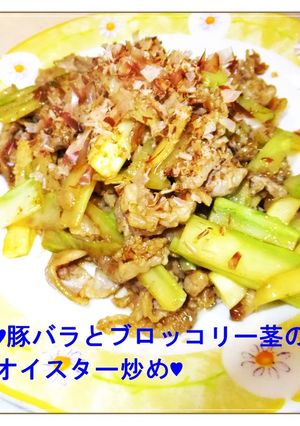 ♥豚バラとブロッコリー茎オイスター炒め♥-レシピのメイン写真
