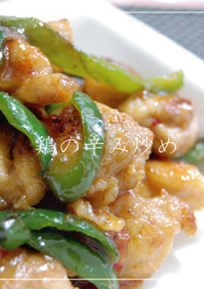 ★鶏の辛み炒め-レシピのメイン写真