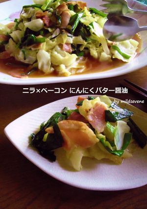 ニラ×ベーコン にんにくバター醤油-レシピのメイン写真