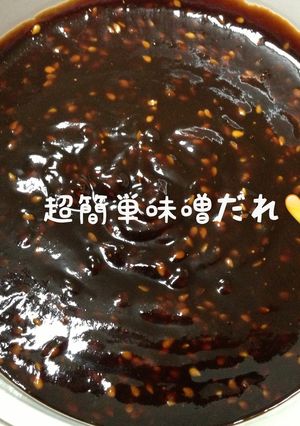 つけてみそ♪かけてみそ♪風 簡単味噌だれ-レシピのメイン写真