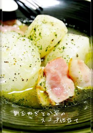 新玉ねぎとかぶのスープ仕立て-レシピのメイン写真