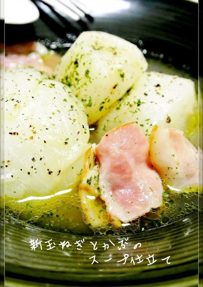 新玉ねぎとかぶのスープ仕立て-レシピのメイン写真