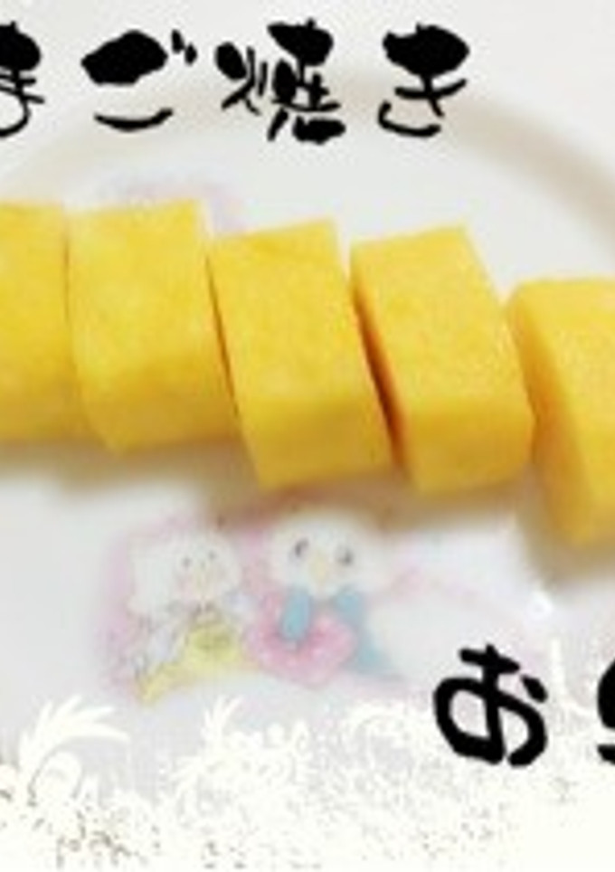 ☆私の実家のたまご焼き☆-レシピのメイン写真