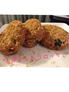 揚げない!カボチャコロッケ♪-レシピのメイン写真