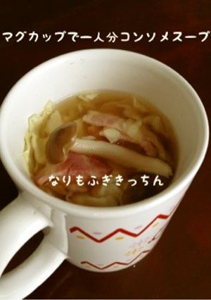 マグカップで一人分キャベツコンソメスープ-レシピのメイン写真