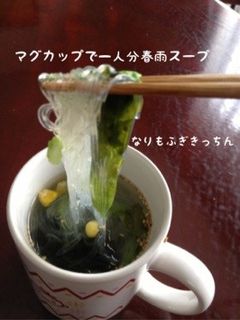 マグカップで一人分 春雨スープ-レシピのメイン写真