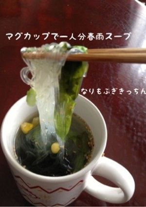 マグカップで一人分　春雨スープ-レシピのメイン写真