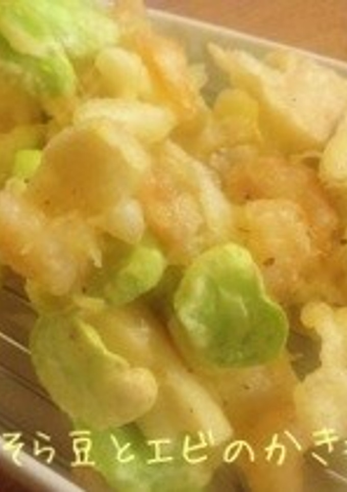 筍とそら豆とエビのかき揚げ-レシピのメイン写真