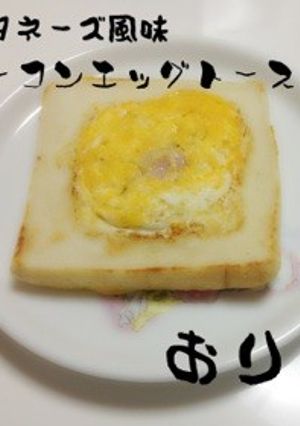 ☆マヨネーズ風味ベーコンエッグトースト☆-レシピのメイン写真