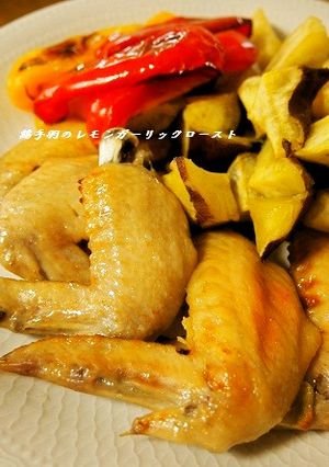 お手軽✿鶏手羽レモンガーリックロースト-レシピのメイン写真