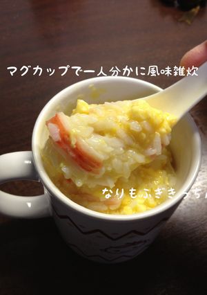 マグカップで一人分　かに風味雑炊-レシピのメイン写真