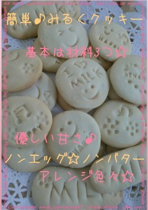 簡単みるくクッキー♪ホワイトデーにも♪-レシピのメイン写真