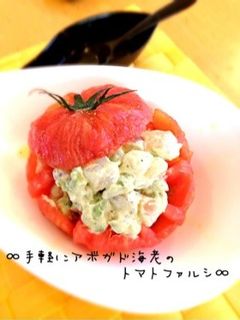 ∞手軽にアボガド海老のトマトファルシ∞-レシピのメイン写真