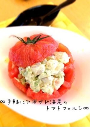 ∞手軽にアボガド海老のトマトファルシ∞-レシピのメイン写真