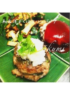 和&洋よくばりハンバーグ-レシピのメイン写真