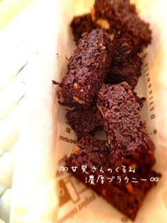 ∞甘党さんのくるみ濃厚ブラウニー∞-レシピのメイン写真