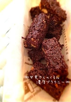 ∞甘党さんのくるみ濃厚ブラウニー∞-レシピのメイン写真