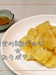 秩父のB級グルメ☆みそポテト-レシピのメイン写真