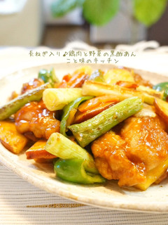 長ねぎ入り♪鶏肉と野菜の黒酢あん-レシピのメイン写真