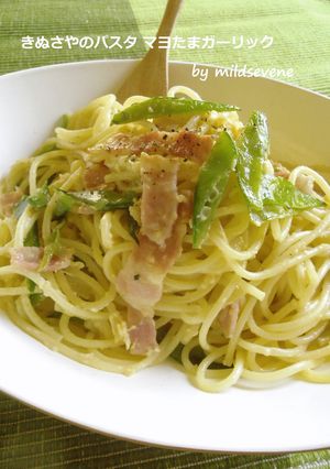 きぬさやのパスタ マヨたまガーリック-レシピのメイン写真