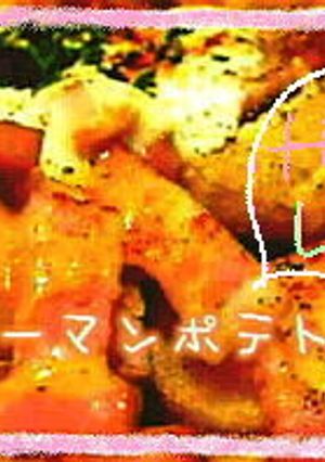チーズがとろける^ジャーマンポテト-レシピのメイン写真