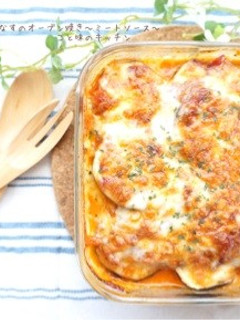 なすのオーブン焼き〜ミートソース〜-レシピのメイン写真