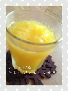 ☆オレンジとグレープフルーツのゼリー☆-レシピのメイン写真
