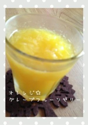 ☆オレンジとグレープフルーツのゼリー☆-レシピのメイン写真