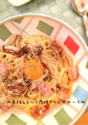 ∞本格とろ〜り炭焼きカルボナーラ∞-レシピのメイン写真