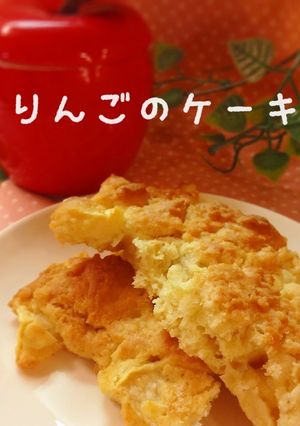 簡単♪サクッとジュワッとりんごのケーキ-レシピのメイン写真