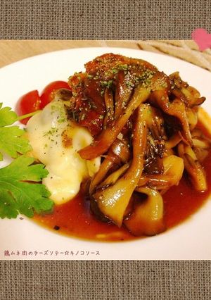 ✿鶏ムネ肉のチーズソテー☆キノコソース✿-レシピのメイン写真