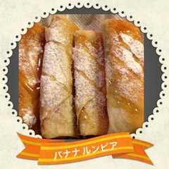 รูปของ バナナ☆ルンピア(春巻き)☆