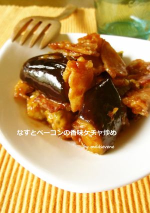 なす×ベーコン 香味ケチャ炒め-レシピのメイン写真
