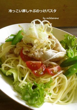 冷っこい 豚しゃぶのっけパスタ-レシピのメイン写真