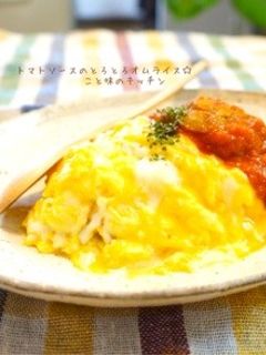 トマトソースのとろとろオムライス☆-レシピのメイン写真