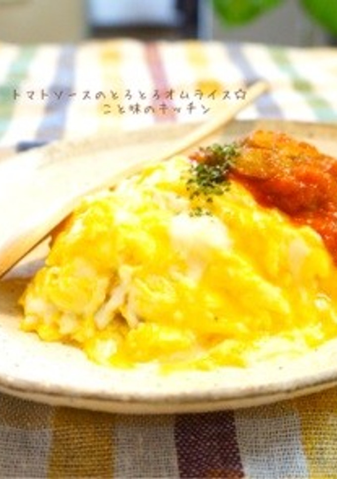 トマトソースのとろとろオムライス☆-レシピのメイン写真