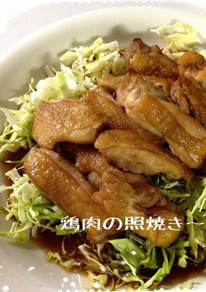 ☆かんたん☆鶏肉の照焼き-レシピのメイン写真