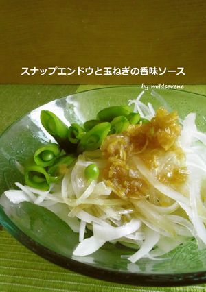 スナップエンドウと玉ねぎの香味ソース-レシピのメイン写真