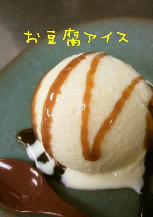 ミキサー30秒☆ヘルシーお豆腐アイス♪-レシピのメイン写真