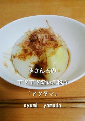 簡単♡アツアツ新たまねぎ-レシピのメイン写真