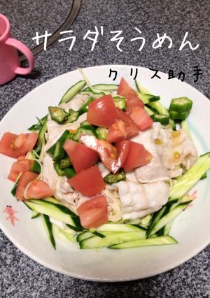 サラダそうめん-レシピのメイン写真