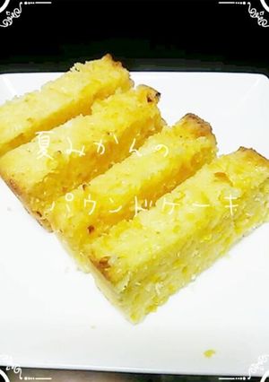 夏みかんのパウンドケーキ-レシピのメイン写真