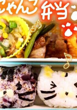にゃんこ弁当-レシピのメイン写真